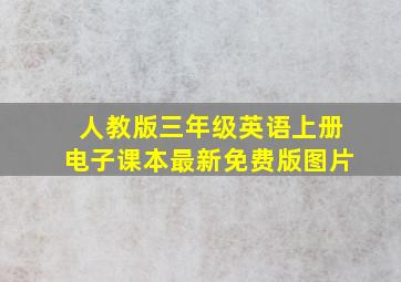 人教版三年级英语上册电子课本最新免费版图片