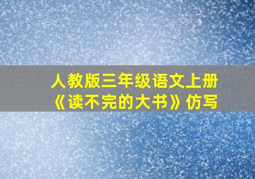 人教版三年级语文上册《读不完的大书》仿写