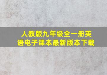 人教版九年级全一册英语电子课本最新版本下载