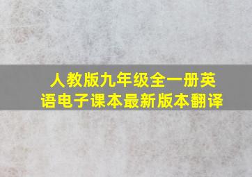 人教版九年级全一册英语电子课本最新版本翻译