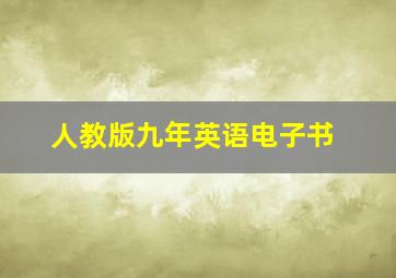 人教版九年英语电子书