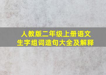 人教版二年级上册语文生字组词造句大全及解释