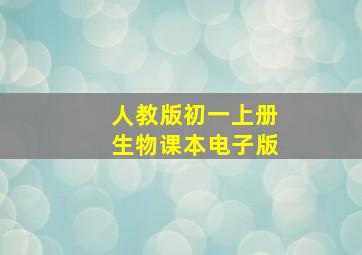 人教版初一上册生物课本电子版