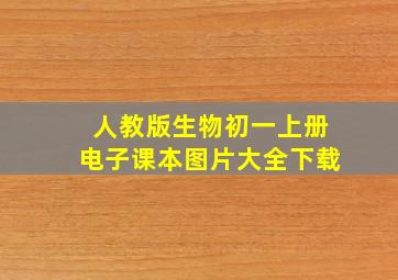 人教版生物初一上册电子课本图片大全下载
