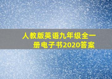 人教版英语九年级全一册电子书2020答案