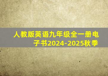 人教版英语九年级全一册电子书2024-2025秋季