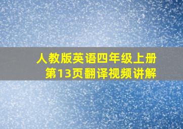 人教版英语四年级上册第13页翻译视频讲解