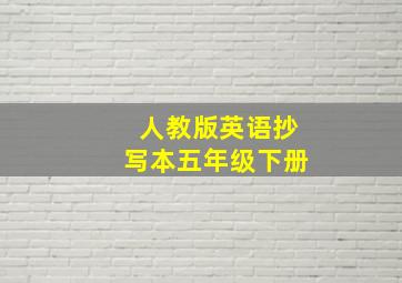 人教版英语抄写本五年级下册