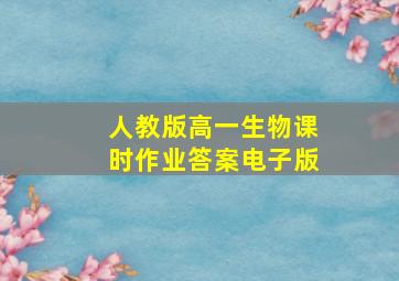 人教版高一生物课时作业答案电子版