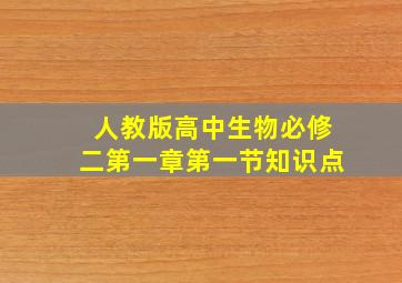 人教版高中生物必修二第一章第一节知识点