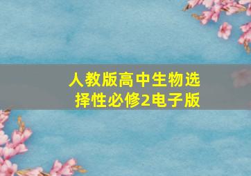 人教版高中生物选择性必修2电子版