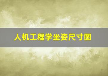 人机工程学坐姿尺寸图