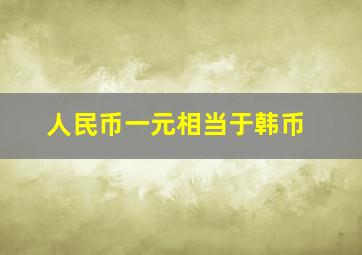 人民币一元相当于韩币