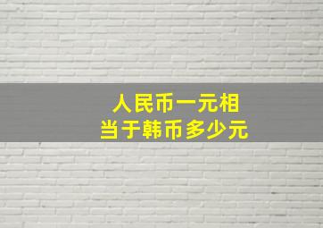 人民币一元相当于韩币多少元