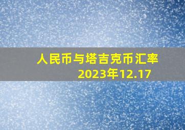 人民币与塔吉克币汇率2023年12.17