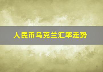 人民币乌克兰汇率走势