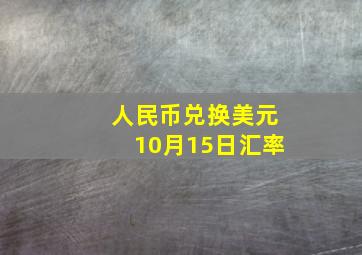 人民币兑换美元10月15日汇率