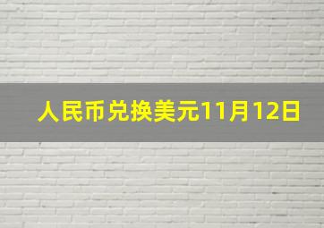 人民币兑换美元11月12日