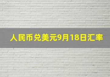 人民币兑美元9月18日汇率