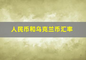 人民币和乌克兰币汇率