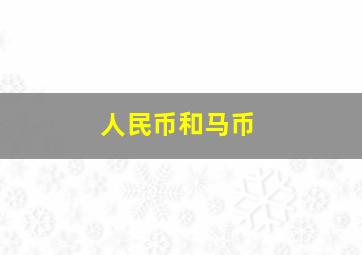 人民币和马币