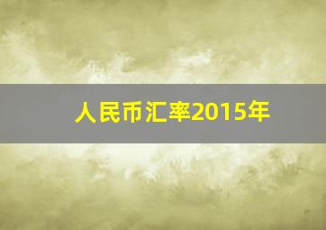 人民币汇率2015年