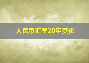 人民币汇率20年变化