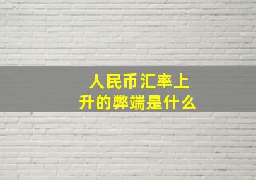 人民币汇率上升的弊端是什么