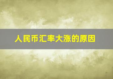 人民币汇率大涨的原因