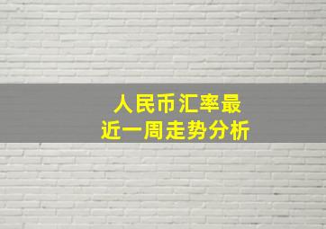 人民币汇率最近一周走势分析