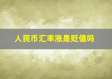 人民币汇率涨是贬值吗