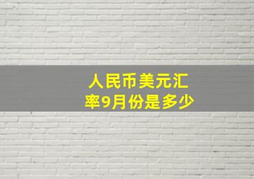 人民币美元汇率9月份是多少