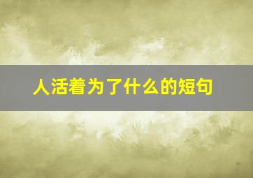 人活着为了什么的短句