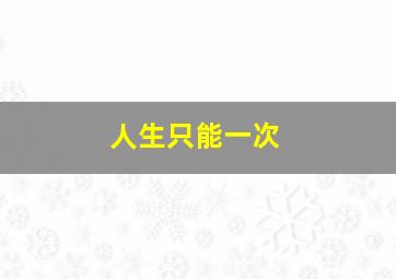 人生只能一次