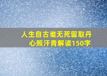 人生自古谁无死留取丹心照汗青解读150字