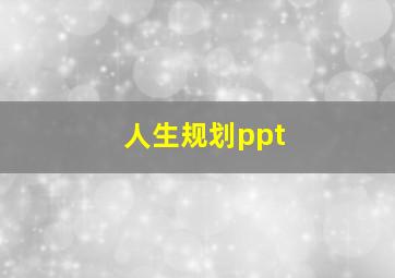 人生规划ppt