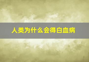 人类为什么会得白血病