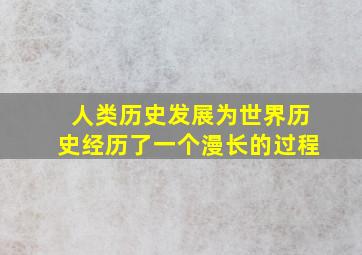 人类历史发展为世界历史经历了一个漫长的过程