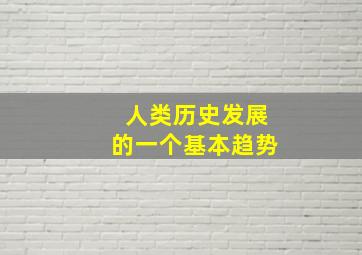 人类历史发展的一个基本趋势