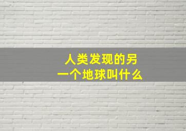 人类发现的另一个地球叫什么