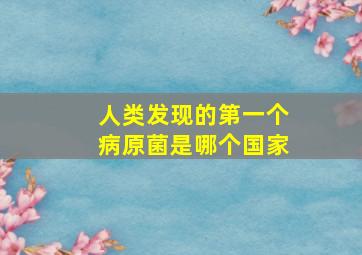 人类发现的第一个病原菌是哪个国家