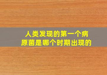 人类发现的第一个病原菌是哪个时期出现的