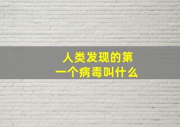 人类发现的第一个病毒叫什么