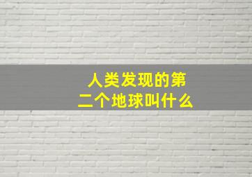 人类发现的第二个地球叫什么