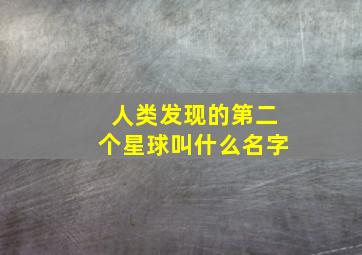 人类发现的第二个星球叫什么名字