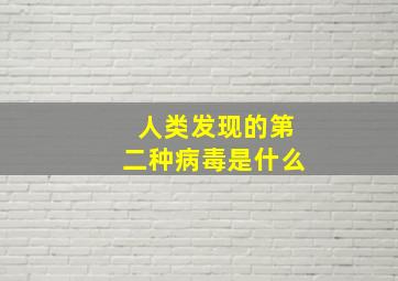 人类发现的第二种病毒是什么