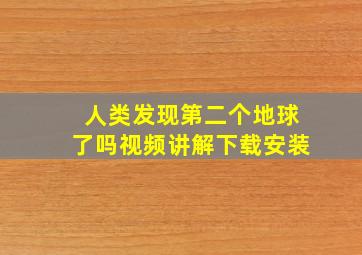 人类发现第二个地球了吗视频讲解下载安装