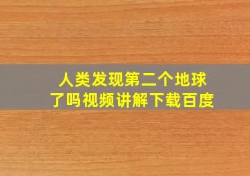 人类发现第二个地球了吗视频讲解下载百度