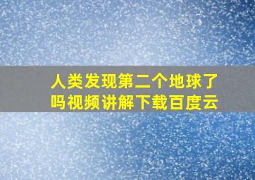 人类发现第二个地球了吗视频讲解下载百度云