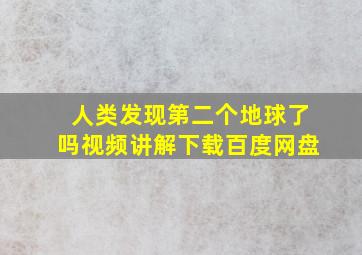 人类发现第二个地球了吗视频讲解下载百度网盘